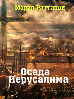 cover image of Осада Иерусалима
